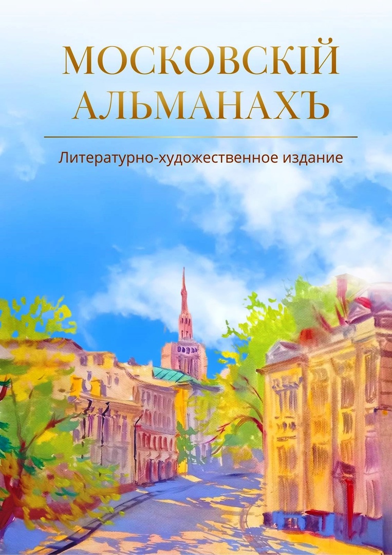 Московскiй Альманахъ